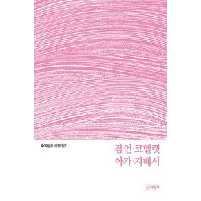 축복받은 성경 읽기: 잠언·코헬렛·아가·지혜서 문제집, 성서와함께, 가톨릭성서모임 편