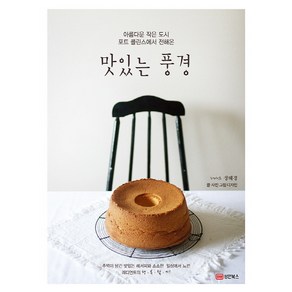 아름다운 작은 도시 포트콜린스에서 전해온맛있는 풍경, 성안북스