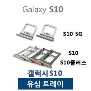 갤럭시S10 S10플러스 S10 5G 유심트레이 유심슬롯, 실버, 갤럭시S10플러스, 1개