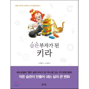 습관 부자가 된 키라, 박현숙 글/원유미 그림, 을파소(21세기북스)