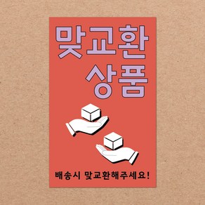 취급주의 스티커 파손주의 스티커5 1000매 강력접착 90x55mm, 12.맞교환상품5 1000장, 16색상