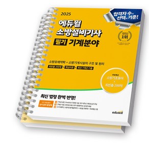 2025 에듀윌 소방설비기사 필기 기계분야 (소방유체역학+소방기계시설의 구조 및 원리) [스프링제본], [분철 2권]