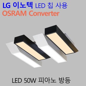 국산 LED 안방조명 가정용 엘이디 인테리어 방등 피아노 50W