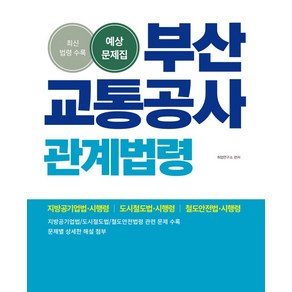 2025 부산교통공사 관계법령 예상문제집:지방공기업법·시행령｜도시철도법·시행령｜철도안전법·시행령, 2025 부산교통공사 관계법령 예상문제집, 취업연구소(저), 소정미디어