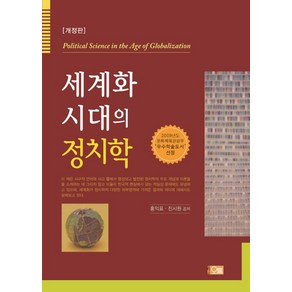 세계화 시대의 정치학, 오름, 홍익표,진시원 공저