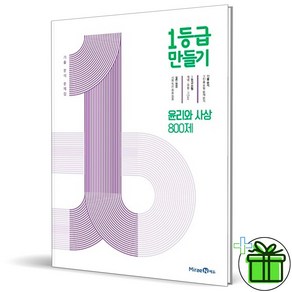 (사은품) 1등급 만들기 고등 윤리와 사상 (2025년) 윤사