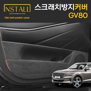 현대 제네시스 GV80스크래치 방지도어 커버