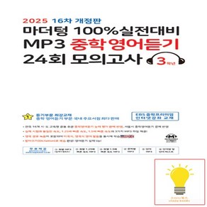 마더텅 100% 실전대비 MP3 중학영어듣기 24회 모의고사 3학년 - 16차 개정판 (2025), 없음