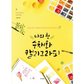 나의 첫 수채화 캘리그라피:사랑스러운 수채화와 감성적인 손글씨가 만나다, 경향BP, 이명선