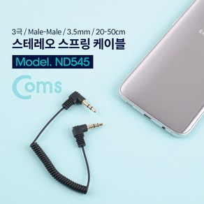 Coms 스테레오 케이블 스프링 20cm~50cm 양쪽 꺾임(꺽임) AUX 3극 Steeo 3.5 M/M ND545, 상세페이지 참조