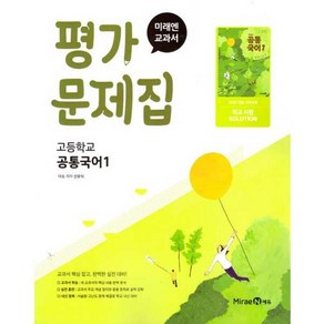 [미래엔에듀] 고등 공통국어1 평가문제집(미래엔 신유식)(2025), 미래엔, 단품, 단품