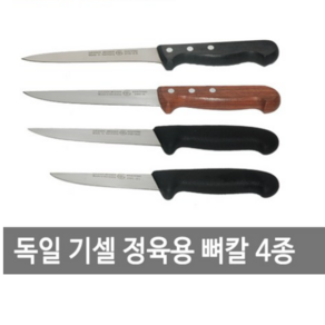 기셀 독일기셀 정육용 뼈칼 4종 새김칼 정육칼 정육용뼈칼