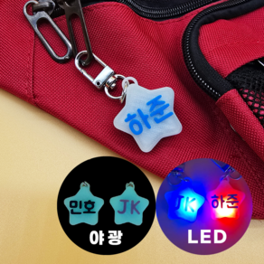 [야광] LED 네임택 어린이집 네임텍 가방 이름표 선물