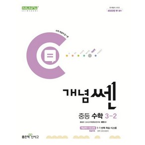 개념쎈 중등 수학 3-2 (2025년용), 수학영역, 중등3학년