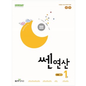 쎈연산 01권 초등 1-1 (2024년)