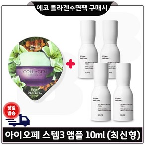 GE7 에코 콜라겐 수면팩 구매시 샘플 아이오페 스템3 앰플 10mlx4개 (총 40ml) 최근제조