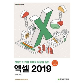 친절한 단계별 예제로 내공을 쌓는엑셀 2019, 한빛아카데미