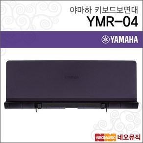 야마하키보드보면대 YMR-04 CP88/CP73 전용 보면대, 야마하 YMR-04, 선택:야마하 YMR-04