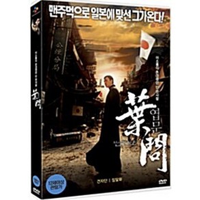 [DVD] 엽문