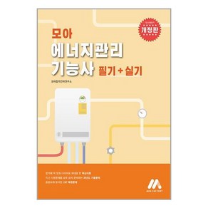 모아팩토리 모아 에너지관리기능사 (필기+실기) (마스크제공)