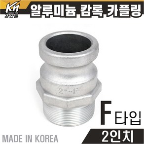 국산 알루미늄 캄록카플링 캠록카플러 AL커플링, 1개