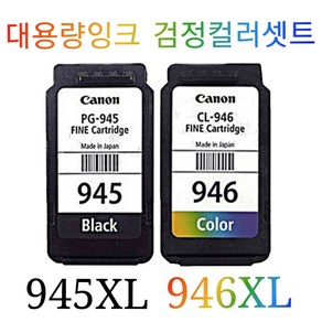 캐논 PG945검정 CL946컬러 세트, 1개, PG945XL CL946XL셋트