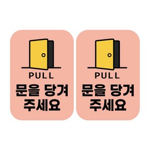 매장 문을당기세요 표지 스티커, 핑크, 2개