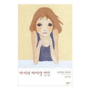 하치의 마지막 연인, 민음사, 요시모토 바나나