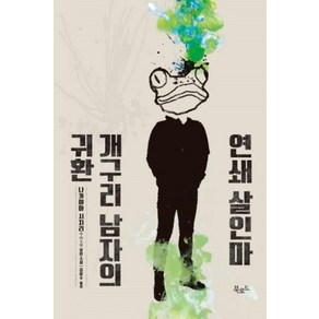 북로드 연쇄 살인마 개구리 남자의 귀환 (스토리 콜렉터 71), 북로드(더난출판사), 나카야마시치리