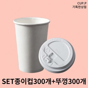 300개세트 13온스 친환경종이컵 + 개폐형 화이트 뚜껑 종이컵세트 테이크아웃컵, 1개