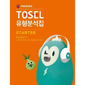 TOSEL 유형분석집 State 1, 에듀토셀