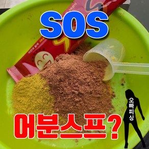 하이엠떡밥 sos 어분스프 향붕어킬러