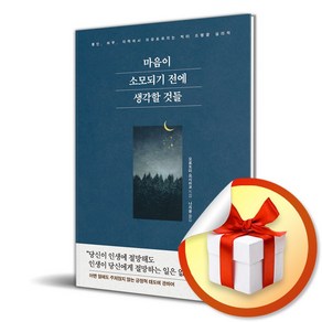 마음이 소모되기 전에 생각할 것들 (마스크제공), 유노책주, 모로토미 요시히코 , 나지윤