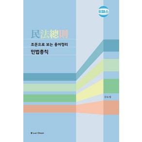 조문으로 보는 용어정리 민법총칙, 김묘엽 저, 로앤오더(LAW&ORDER)