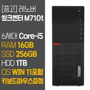 레노버 씽크센터 M710t 6세대 Coe-i5 RAM 16GB SSD탑재 HDD 1TB 윈도우11설치 중고 컴퓨터, 01_Coe-i5/16GB/256GB/1TB