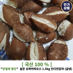 [ 국산100% ] 올해 삶은 슈퍼아피오스 1.5kg 인디언감자 (급냉) 항산화제 풍부 노화방지 콩감자 아피오스인디언감자 인디안감자, 중소, 1개