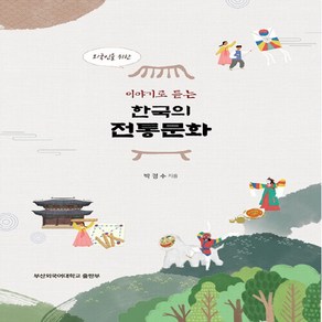 NSB9788983120007 새책-스테이책터 [외국인을 위한 이야기로 듣는 한국의 전통문화] 부산외국어대학교출판부-박경수 지음-한국어교육학-202, 외국인을 위한 이야기로 듣는 한국의 전통문화