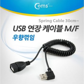 [NT855] Coms USB 연장 스프링 케이블 30cm~ Type A 우향꺾임 꺽임