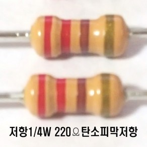 저항220옴5%(J급)1/4W(10개) 카본필름저항220옴 고정저항220옴 Cabon Film Resisto 0.25w +.- 5% 220옴 J급 탄소피막저항220옴, 1개