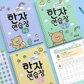 하루에 한 자씩 쓰는 한자 연습장 한자급수시험 5급 6급 7급 8급 어휘력 한문 학습