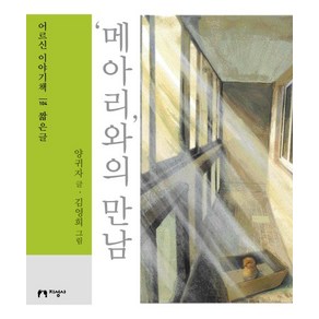 '메아리'와의 만남(큰글자책):