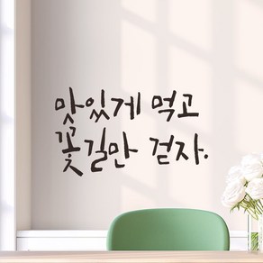 모노먼트 캘리그라피 레터링 스티커 - 맛있게 먹고 꽃길만 걷자, 검정