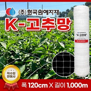 K 케이 고추망 120cm x 1000M 케이망 고추 망 텃밭 네트 오이 호박 가지 재배 절화망 고추끈