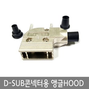 D-SUB콘넥터용 ㄱ자앵글 메탈HOOD후드 / 9P 15P 25P / DSUB커넥터용 메탈타입 금속후드 2열 9M 9F 2열 15M 15F 2열 25M 25F/ EA, 1개