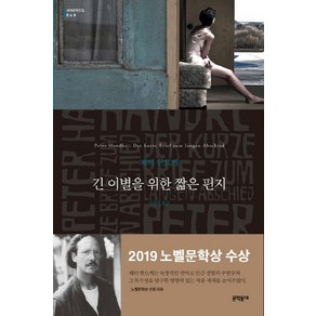 긴 이별을 위한 짧은 편지, 문학동네, 글: 페터 한트케