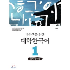 유학생을 위한 대학한국어 1: 듣기·말하기