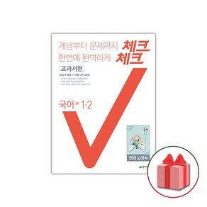 (선물) 2024 체크체크 중학 국어 1-2 노미숙 교과서편 중등, 중등1학년