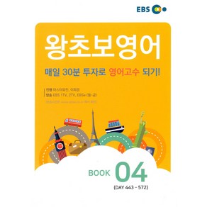 EBS 왕초보 영어 Book. 4