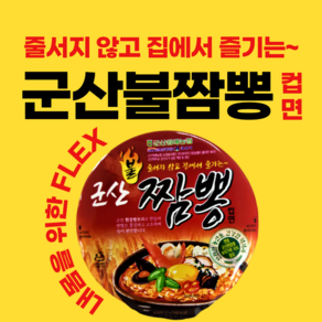 군산불짬뽕컵면 82g 짬뽕 컵라면 12개