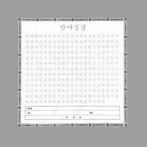 사경 - 한글 반야심경 100장 / 정사각